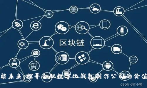 打造智能未来：探寻合肥数字化钱包制作公司的价值与优势