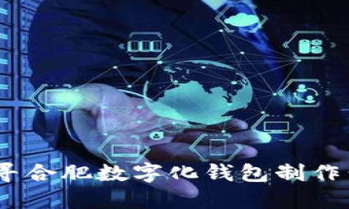 打造智能未来：探寻合肥数字化钱包制作公司的价值与优势