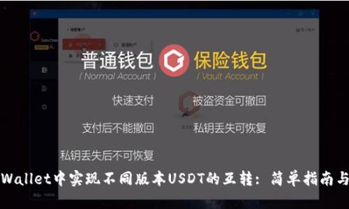 如何在TPWallet中实现不同版本USDT的互转: 简单指南与用户技巧