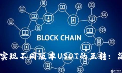 如何在TPWallet中实现不同版本USDT的互转: 简单指南与用户技巧
