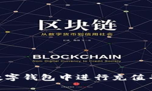 详细指南：如何在Elecoin数字钱包中进行充值并最大化您的数字资产价值
