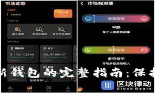 数字资产导入新钱包的完整指南：保护你的财富安全