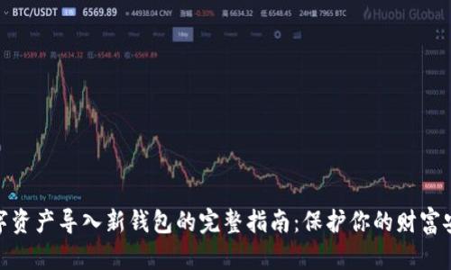 数字资产导入新钱包的完整指南：保护你的财富安全