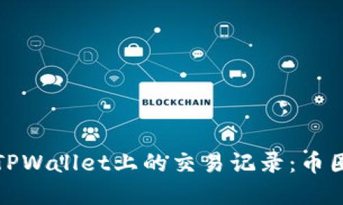 如何查看他人在TPWallet上的交易记录：币圈透明性的重要性
