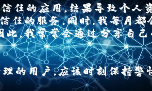   深入了解TPWallet授权：如何安全地管理您的数字资产 / 

 guanjianci TPWallet, 授权, 数字资产, 安全管理, 区块链 /guanjianci 

什么是TPWallet授权？
TPWallet是一个流行的数字钱包，旨在为用户提供安全、便捷的加密货币管理服务。在使用TPWallet时，用户需要进行授权操作，以便于进行数字资产的存取和交易。
那么，TPWallet的授权具体是指什么呢？简单来说，授权就是用户给予TPWallet一定的权限，让其能够访问和管理用户的数字资产。这一过程确保只有经过授权的应用或设备能够与用户的资产进行交互，从而增强安全性。

TPWallet授权的重要性
在数字资产频繁交易的今天，授权显得尤为重要。每次授权都意味着用户对其数字资产安全性的承诺，同时也是对平台信任的体现。TPWallet通过其授权机制，保护用户的数字资产免受未经授权的访问和操作。
例如，当用户首次连接TPWallet到某个区块链应用时，背后是一个复杂的授权流程。用户需要明确同意，允许该应用访问其钱包中的某些信息，比如余额、交易记录等。这一授权步骤通常会通过智能合约来完成。

如何进行TPWallet授权？
进行TPWallet授权的步骤并不复杂。通常，用户只需要根据以下简单的步骤操作即可：
ol
li首先，下载并安装TPWallet应用。/li
li创建或导入钱包，在此过程中，系统可能会提示用户设置一个强密码。/li
li接着，用户选择需要授权的应用或服务。/li
li用户会看到一份详细的授权请求，包含申请访问的信息。如果用户同意，则点击确认。/li
/ol
授权完成后，用户的数字资产就会在授权范围内可以被访问。无论是交易、换币，还是其他服务，用户都能以更加安全的方式进行操作。

注意事项：安全第一
虽然TPWallet的授权流程设计得相对安全，但用户在使用时仍需注意以下几点：
ul
li只授权给可信任的应用：在选择授权的应用时，用户应该认真甄别，确保其来源可靠，避免被恶意软件或钓鱼网站所欺骗。/li
li及时撤销不必要的授权：如果某个应用不再使用，用户应该及时撤销其授权，确保数字资产的安全。/li
li定期检查授权记录：建议用户定期检查TPWallet中的授权记录，确认哪些应用仍在访问自己的资产。/li
/ul

TPWallet与其他钱包的对比
在当前市场上，有众多数字钱包可供选择，TPWallet无疑是其中一款受到广泛欢迎的工具。与其他钱包相比，其授权机制具备以下几个独特的优势：
ul
listrong用户友好界面：/strongTPWallet提供易于理解的用户界面，使得授权过程对新手用户也十分友好。/li
listrong多币种支持：/strongTPWallet支持多种主流和非主流加密货币的管理，用户可以便利地进行多种数字资产的授权操作。/li
listrong安全性高：/strongTPWallet使用多重签名和冷存储等安全措施，极大地提高了用户资产的安全性。/li
/ul

如何撤销TPWallet的授权？
如果用户决定停止某个应用对其数字资产的访问，撤销授权也是相对简单的。当用户发现某个应用不再使用时，建议立即进行授权撤销。具体步骤如下：
ol
li在TPWallet内，找到设置或授权管理的选项。/li
li浏览当前所有已授权的应用列表，寻找需要撤销授权的应用。/li
li点击对应应用旁的“撤销授权”按钮，然后确认。/li
/ol
撤销授权后，该应用将不再能够访问用户的数字资产，进一步提升了安全性。

个人经验分享
作为一名普通的数字资产持有者，在使用TPWallet的过程中，我逐渐意识到理解授权的重要性。在刚开始接触数字货币时，我对授权的概念认识相对模糊，随意授权给许多我并不完全信任的应用，结果导致个人资产出现了一些不必要的风险。 
后来，我开始认真学习有关钱包和授权的知识，逐步建立起了一套自己的安全管理机制。比如，我会事先在各类论坛上查阅一些应用的评价和反馈，确保只能将权限给予那些真正值得信任的服务。同时，我每月都会进行一次授权记录的检查，及时删除那些无需再用的授权。
这一系列的操作让我在后续的交易过程中感受到更多的安全感。在与其他熟悉数字资产领域的朋友讨论时，我也发现许多人对授权的认识不到位，导致他们依然面临各类安全风险。因此，我常常会通过分享自己的经验来提醒身边的同行们，以确保每个人都能安全地管理自己的数字资产。

总结
TPWallet的授权机制不仅是一个技术环节，更是用户与应用之间信任的具体体现。了解这一过程、合理管理授权，是保障用户数字资产安全的重要一环。使用TPWallet进行数字资产管理的用户，应该时刻保持警惕，选择值得信赖的应用进行授权，同时定期检查和更新自己的授权数据。通过增强授权意识，用户将能够有效提升自己的资产安全，与此同时，享受区块链世界带来的各种便利和收益。