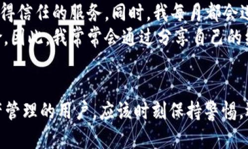   深入了解TPWallet授权：如何安全地管理您的数字资产 / 

 guanjianci TPWallet, 授权, 数字资产, 安全管理, 区块链 /guanjianci 

什么是TPWallet授权？
TPWallet是一个流行的数字钱包，旨在为用户提供安全、便捷的加密货币管理服务。在使用TPWallet时，用户需要进行授权操作，以便于进行数字资产的存取和交易。
那么，TPWallet的授权具体是指什么呢？简单来说，授权就是用户给予TPWallet一定的权限，让其能够访问和管理用户的数字资产。这一过程确保只有经过授权的应用或设备能够与用户的资产进行交互，从而增强安全性。

TPWallet授权的重要性
在数字资产频繁交易的今天，授权显得尤为重要。每次授权都意味着用户对其数字资产安全性的承诺，同时也是对平台信任的体现。TPWallet通过其授权机制，保护用户的数字资产免受未经授权的访问和操作。
例如，当用户首次连接TPWallet到某个区块链应用时，背后是一个复杂的授权流程。用户需要明确同意，允许该应用访问其钱包中的某些信息，比如余额、交易记录等。这一授权步骤通常会通过智能合约来完成。

如何进行TPWallet授权？
进行TPWallet授权的步骤并不复杂。通常，用户只需要根据以下简单的步骤操作即可：
ol
li首先，下载并安装TPWallet应用。/li
li创建或导入钱包，在此过程中，系统可能会提示用户设置一个强密码。/li
li接着，用户选择需要授权的应用或服务。/li
li用户会看到一份详细的授权请求，包含申请访问的信息。如果用户同意，则点击确认。/li
/ol
授权完成后，用户的数字资产就会在授权范围内可以被访问。无论是交易、换币，还是其他服务，用户都能以更加安全的方式进行操作。

注意事项：安全第一
虽然TPWallet的授权流程设计得相对安全，但用户在使用时仍需注意以下几点：
ul
li只授权给可信任的应用：在选择授权的应用时，用户应该认真甄别，确保其来源可靠，避免被恶意软件或钓鱼网站所欺骗。/li
li及时撤销不必要的授权：如果某个应用不再使用，用户应该及时撤销其授权，确保数字资产的安全。/li
li定期检查授权记录：建议用户定期检查TPWallet中的授权记录，确认哪些应用仍在访问自己的资产。/li
/ul

TPWallet与其他钱包的对比
在当前市场上，有众多数字钱包可供选择，TPWallet无疑是其中一款受到广泛欢迎的工具。与其他钱包相比，其授权机制具备以下几个独特的优势：
ul
listrong用户友好界面：/strongTPWallet提供易于理解的用户界面，使得授权过程对新手用户也十分友好。/li
listrong多币种支持：/strongTPWallet支持多种主流和非主流加密货币的管理，用户可以便利地进行多种数字资产的授权操作。/li
listrong安全性高：/strongTPWallet使用多重签名和冷存储等安全措施，极大地提高了用户资产的安全性。/li
/ul

如何撤销TPWallet的授权？
如果用户决定停止某个应用对其数字资产的访问，撤销授权也是相对简单的。当用户发现某个应用不再使用时，建议立即进行授权撤销。具体步骤如下：
ol
li在TPWallet内，找到设置或授权管理的选项。/li
li浏览当前所有已授权的应用列表，寻找需要撤销授权的应用。/li
li点击对应应用旁的“撤销授权”按钮，然后确认。/li
/ol
撤销授权后，该应用将不再能够访问用户的数字资产，进一步提升了安全性。

个人经验分享
作为一名普通的数字资产持有者，在使用TPWallet的过程中，我逐渐意识到理解授权的重要性。在刚开始接触数字货币时，我对授权的概念认识相对模糊，随意授权给许多我并不完全信任的应用，结果导致个人资产出现了一些不必要的风险。 
后来，我开始认真学习有关钱包和授权的知识，逐步建立起了一套自己的安全管理机制。比如，我会事先在各类论坛上查阅一些应用的评价和反馈，确保只能将权限给予那些真正值得信任的服务。同时，我每月都会进行一次授权记录的检查，及时删除那些无需再用的授权。
这一系列的操作让我在后续的交易过程中感受到更多的安全感。在与其他熟悉数字资产领域的朋友讨论时，我也发现许多人对授权的认识不到位，导致他们依然面临各类安全风险。因此，我常常会通过分享自己的经验来提醒身边的同行们，以确保每个人都能安全地管理自己的数字资产。

总结
TPWallet的授权机制不仅是一个技术环节，更是用户与应用之间信任的具体体现。了解这一过程、合理管理授权，是保障用户数字资产安全的重要一环。使用TPWallet进行数字资产管理的用户，应该时刻保持警惕，选择值得信赖的应用进行授权，同时定期检查和更新自己的授权数据。通过增强授权意识，用户将能够有效提升自己的资产安全，与此同时，享受区块链世界带来的各种便利和收益。