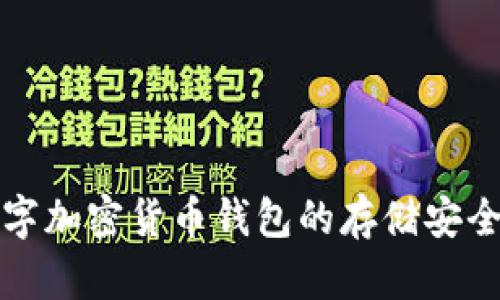 全面解析数字加密货币钱包的存储安全与用户收益