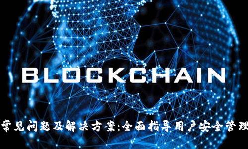 加密钱包常见问题及解决方案：全面指导用户安全管理数字资产