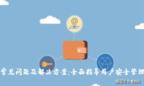 加密钱包常见问题及解决方案：全面指导用户安全管理数字资产
