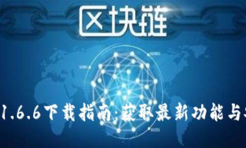 TPWallet 1.6.6下载指南：获取最新功能与安全性提升