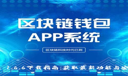 TPWallet 1.6.6下载指南：获取最新功能与安全性提升
