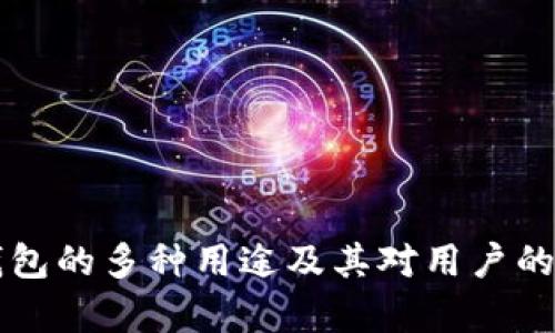 区块链钱包的多种用途及其对用户的价值解析