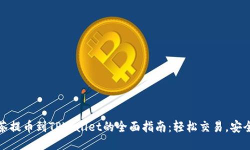 从抹茶提币到TPWallet的全面指南：轻松交易，安全保障