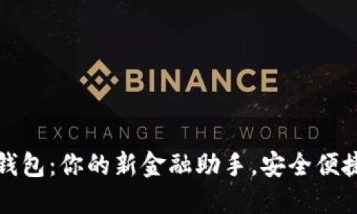 个人数字钱包：你的新金融助手，安全便捷管理资产