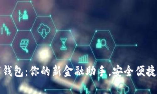 个人数字钱包：你的新金融助手，安全便捷管理资产
