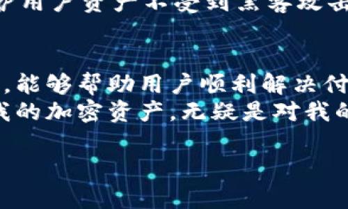   如何在苹果手机上顺利下载TPWallet，并快速解决付款问题 / 

 guanjianci TPWallet, 苹果手机, 软件下载, 数字钱包, 付款问题 /guanjianci 

导言
随着加密货币的日益普及，越来越多的用户开始关注数字钱包的使用。TPWallet作为一种热门的数字钱包应用，帮助用户轻松管理他们的加密资产。然而，对于许多苹果用户来说，手机下载TPWallet时可能会遇到付款的问题。在本文中，我们将详细探讨如何在苹果手机上顺利下载TPWallet，同时解决相关的付款问题，帮助你快速上手这个实用的工具。

TPWallet的优势
TPWallet不仅支持多种数字货币，还提供了丰厚的收益方式，例如通过Staking获取高收益。这对于希望通过加密资产进行投资的用户而言，具备了重要的吸引力。此外，用户友好的界面让即使是新手用户，也能快速上手，进行资产管理。

下载TPWallet的步骤
首先，你需要确保你的苹果手机已经更新到最新的iOS版本，以保证兼容性。接下来，按照以下步骤下载TPWallet：
1. 打开App Store。
2. 在搜索栏中输入“TPWallet”。
3. 找到TPWallet应用，点击“获取”按钮。
4. 系统会提示你进行身份验证，选择相应的方式进行确认。
5. 下载完成后，应用会自动安装在你的手机上。
若系统提示需要付款，通常是因为App Store上该应用的版本是收费的，或者App内购买的物品需要付款。在这种情况下，你需要确认你的支付信息是否正确。

解决付款问题的技巧
如果你在下载TPWallet时遇到付款问题，这里有几种方法可以帮助你解决：
1. **检查支付信息**：确保你的Apple ID关联的信用卡或借记卡信息是最新的，如果需要可以进行更新。
2. **更改支付方式**：你可以尝试更改付款方式，比如使用另一种信用卡、PayPal或者选择“无”作为付款方式（如果有选项）。
3. **使用礼品卡**：如果不想使用银行账户，可以考虑购买苹果的App Store礼品卡，充值后直接购买应用。
4. **联系苹果客服**：如果这些方法都不奏效，建议联系苹果客服。他们通常能提供专业的帮助，解决软件上的问题。

个人经验分享
在我个人的使用经历中，下载TPWallet的过程相对顺利。但是，在第一次尝试时，我也遇到了付款验证的问题。经过排查支付信息后，我发现我之前的信用卡已到期，这种细节常常被用户忽视。最终，通过更改为更新的卡后，我成功下载了TPWallet，这让我很开心，因为这款应用帮助我更好地管理我的加密资产。

为什么选择TPWallet
说到数字钱包，有很多应用可供选择，但TPWallet凭借其独特的功能和用户友好的体验，成为了我的首选之一。例如，它不仅允许用户存储和转账多种类型的加密货币，还提供实时的市场价格跟踪。这在进行投资决策时非常有帮助。
此外，TPWallet还有一个极其重要的特点，就是它的安全性。加密货币交易的安全性一直是用户最关心的问题，而TPWallet通过多重身份验证和冷存储等措施，保护用户资产不受到黑客攻击的威胁。这使得我在使用该应用时感到非常安心。

总结与展望
总体来说，TPWallet是一款值得推荐的数字钱包，特别是对于希望方便管理加密资产的用户。在下载过程中可能会遇到一些小问题，但通过上面提到的步骤和技巧，能够帮助用户顺利解决付款问题，从而顺利下载应用。
随着加密货币市场的不断发展，数字钱包的需求也将持续增长，相信TPWallet会不断其功能，提供更好的用户体验。对于我来说，能够通过这个应用更有效地管理我的加密资产，无疑是对我的投资帮助很大。希望各位读者也能享受到TPWallet带来的便利，将你的数字资产管理提升到一个新高度。

你有什么关于TPWallet的使用经验吗？欢迎在评论区分享你个人的故事和见解。