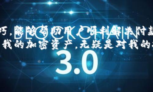   如何在苹果手机上顺利下载TPWallet，并快速解决付款问题 / 

 guanjianci TPWallet, 苹果手机, 软件下载, 数字钱包, 付款问题 /guanjianci 

导言
随着加密货币的日益普及，越来越多的用户开始关注数字钱包的使用。TPWallet作为一种热门的数字钱包应用，帮助用户轻松管理他们的加密资产。然而，对于许多苹果用户来说，手机下载TPWallet时可能会遇到付款的问题。在本文中，我们将详细探讨如何在苹果手机上顺利下载TPWallet，同时解决相关的付款问题，帮助你快速上手这个实用的工具。

TPWallet的优势
TPWallet不仅支持多种数字货币，还提供了丰厚的收益方式，例如通过Staking获取高收益。这对于希望通过加密资产进行投资的用户而言，具备了重要的吸引力。此外，用户友好的界面让即使是新手用户，也能快速上手，进行资产管理。

下载TPWallet的步骤
首先，你需要确保你的苹果手机已经更新到最新的iOS版本，以保证兼容性。接下来，按照以下步骤下载TPWallet：
1. 打开App Store。
2. 在搜索栏中输入“TPWallet”。
3. 找到TPWallet应用，点击“获取”按钮。
4. 系统会提示你进行身份验证，选择相应的方式进行确认。
5. 下载完成后，应用会自动安装在你的手机上。
若系统提示需要付款，通常是因为App Store上该应用的版本是收费的，或者App内购买的物品需要付款。在这种情况下，你需要确认你的支付信息是否正确。

解决付款问题的技巧
如果你在下载TPWallet时遇到付款问题，这里有几种方法可以帮助你解决：
1. **检查支付信息**：确保你的Apple ID关联的信用卡或借记卡信息是最新的，如果需要可以进行更新。
2. **更改支付方式**：你可以尝试更改付款方式，比如使用另一种信用卡、PayPal或者选择“无”作为付款方式（如果有选项）。
3. **使用礼品卡**：如果不想使用银行账户，可以考虑购买苹果的App Store礼品卡，充值后直接购买应用。
4. **联系苹果客服**：如果这些方法都不奏效，建议联系苹果客服。他们通常能提供专业的帮助，解决软件上的问题。

个人经验分享
在我个人的使用经历中，下载TPWallet的过程相对顺利。但是，在第一次尝试时，我也遇到了付款验证的问题。经过排查支付信息后，我发现我之前的信用卡已到期，这种细节常常被用户忽视。最终，通过更改为更新的卡后，我成功下载了TPWallet，这让我很开心，因为这款应用帮助我更好地管理我的加密资产。

为什么选择TPWallet
说到数字钱包，有很多应用可供选择，但TPWallet凭借其独特的功能和用户友好的体验，成为了我的首选之一。例如，它不仅允许用户存储和转账多种类型的加密货币，还提供实时的市场价格跟踪。这在进行投资决策时非常有帮助。
此外，TPWallet还有一个极其重要的特点，就是它的安全性。加密货币交易的安全性一直是用户最关心的问题，而TPWallet通过多重身份验证和冷存储等措施，保护用户资产不受到黑客攻击的威胁。这使得我在使用该应用时感到非常安心。

总结与展望
总体来说，TPWallet是一款值得推荐的数字钱包，特别是对于希望方便管理加密资产的用户。在下载过程中可能会遇到一些小问题，但通过上面提到的步骤和技巧，能够帮助用户顺利解决付款问题，从而顺利下载应用。
随着加密货币市场的不断发展，数字钱包的需求也将持续增长，相信TPWallet会不断其功能，提供更好的用户体验。对于我来说，能够通过这个应用更有效地管理我的加密资产，无疑是对我的投资帮助很大。希望各位读者也能享受到TPWallet带来的便利，将你的数字资产管理提升到一个新高度。

你有什么关于TPWallet的使用经验吗？欢迎在评论区分享你个人的故事和见解。