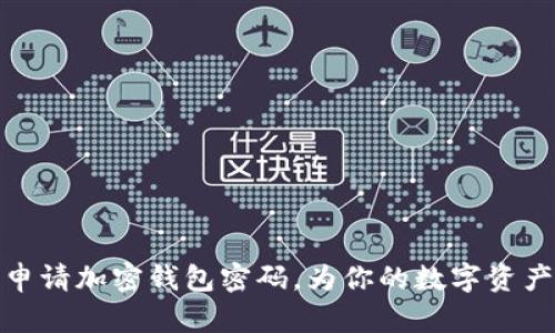 如何轻松申请加密钱包密码，为你的数字资产保驾护航