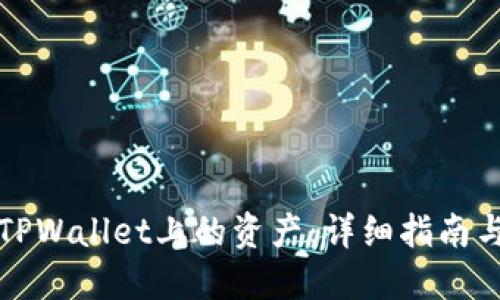 如何冻结TPWallet上的资产：详细指南与最佳实践
