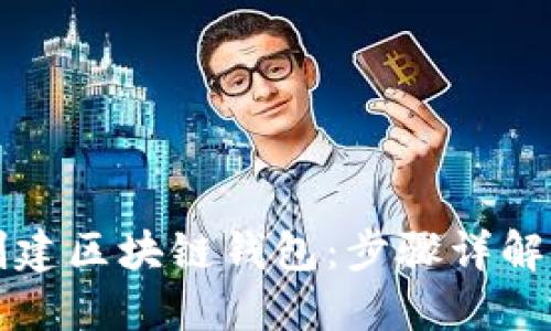 如何轻松创建区块链钱包：步骤详解与最佳实践