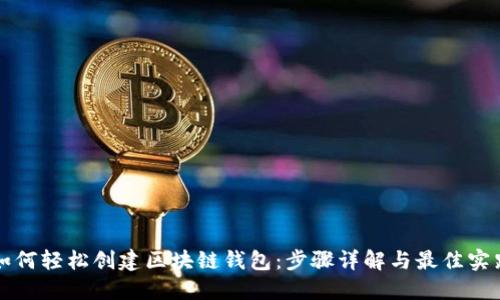 如何轻松创建区块链钱包：步骤详解与最佳实践