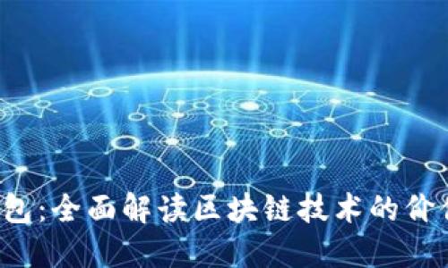 BAXE钱包：全面解读区块链技术的价值与应用