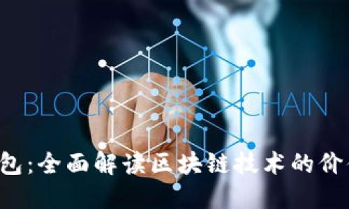 BAXE钱包：全面解读区块链技术的价值与应用