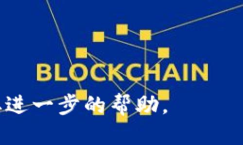 提示：由于我是一个语言模型，无法提供具体的操作步骤。以下是一个大致的指导方向。

转账 TRC20 代币到 TP Wallet（TP 钱包）通常涉及几个步骤。虽然具体操作会因钱包的界面和更新而略有不同，但基本的流程大致如下。

第1步：获取 TP Wallet 的地址
首先，确保你已经下载并安装 TP Wallet，并创建了一个账户。在钱包界面中，找到接收基金的选项。系统会生成一个接收地址，这是你需要转账到的地址。确保你复制这个地址，可以利用“一键复制”的功能防止出错。

第2步：打开你的 TRC20 钱包
然后，打开你存有 TRC20 代币的钱包，这可能是任何支持 TRC20 的钱包，比如 TronLink、Binance 或其他，你需要确保你可以访问到你的代币并进行转账。

第3步：进行转账
在你的 TRC20 钱包中，找到转账或发送的选项。进入转账界面后，粘贴你之前复制的 TP Wallet 地址。在金额栏中输入你希望转出的 TRC20 代币数量。请仔细检查转账信息，无误后确认。点击发送或转账按钮，钱包会请求你确认转账并可能需要你的密码或生物识别信息进行验证。

第4步：确认交易
完成转账操作后，你的 TRC20 代币需要一段时间才能完成区块链确认。在你的 TRC20 钱包中，你可以通过交易记录追踪交易状态。确认交易成功之后，你可以在 TP Wallet 中查看你的代币是否到账。

提示和注意事项
在转账过程中，有几个关键的提示需要注意:
ul
  li确保你使用的是正确的 TRC20 地址，地址的错误可能导致资金损失。/li
  li在进行大额转账之前，可以先做一次小额测试转账，以确保流程无误。/li
  li留意网络的拥堵情况，有时转账可能会受到影响。/li
  li在使用不同钱包之间转账时，务必查看平台的手续费率。/li
/ul

以上就是将 TRC20 代币转到 TP Wallet 的基本步骤。如果在操作过程中遇到问题，建议查阅钱包的官方支持或社区论坛以获取进一步的帮助。
