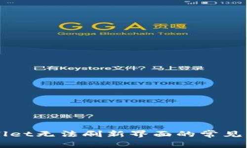 解决TPWallet无法刷新界面的常见问题与技巧