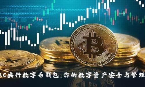 解密BAC央行数字币钱包：你的数字资产安全与管理新选择
