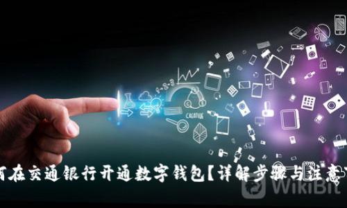 如何在交通银行开通数字钱包？详解步骤与注意事项