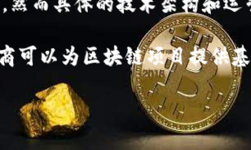 TPWallet并不是直接使用阿里云，而是一个基于区块链技术的钱包平台，可能会依赖多种云服务来增强其功能和性能，然而具体的技术架构和运营细节并不公开。

对于TPWallet来说，它的重点在于为用户提供安全、去中心化的数字资产管理工具。在这样的背景下，虽然云服务提供商可以为区块链项目提供基础设施支持，TPWallet是否使用阿里云或其他云服务是一个相对复杂的问题，可能涉及到多个技术合作与实现方式。 

如果你对TPWallet的具体技术架构感兴趣，建议查阅TPWallet的官方文档或联系其客户支持，以获取最准确的信息。