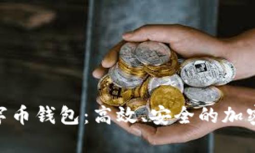 探索OKPay数字币钱包：高效、安全的加密资产管理方案