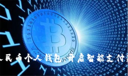 数字人民币个人钱包：开启智能支付新纪元