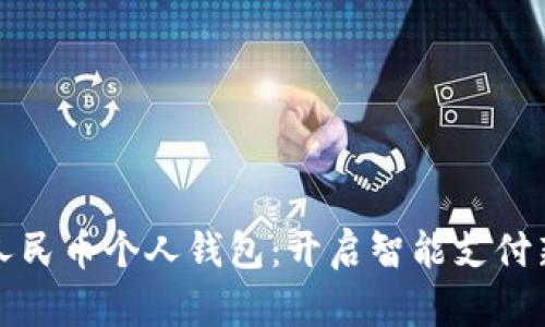 数字人民币个人钱包：开启智能支付新纪元