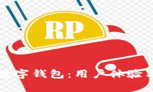如何选择实用的数字钱包：用户体验与安全性双重考量