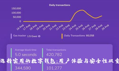 如何选择实用的数字钱包：用户体验与安全性双重考量