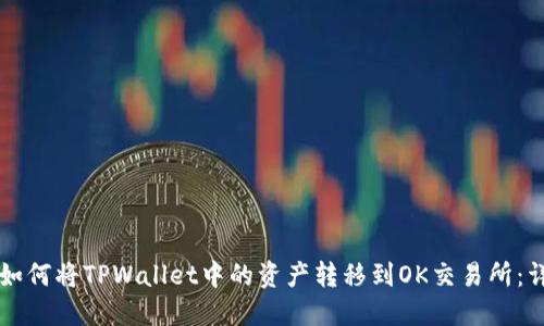 ### 如何将TPWallet中的资产转移到OK交易所：详细指南