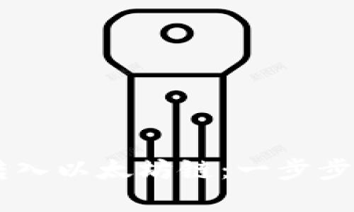 如何通过TPWallet转入以太坊链：一步步指导与用户收益解析