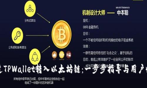 如何通过TPWallet转入以太坊链：一步步指导与用户收益解析