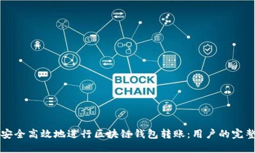 如何安全高效地进行区块链钱包转账：用户的完整指南