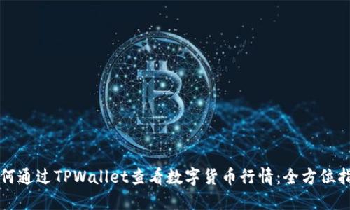 如何通过TPWallet查看数字货币行情：全方位指南
