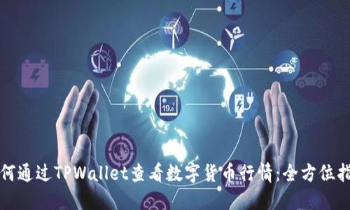 如何通过TPWallet查看数字货币行情：全方位指南