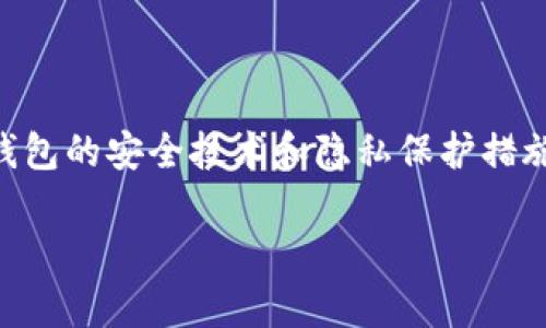 : 数字货币钱包架构图解析：一站式了解钱包安全与功能

数字货币,钱包架构,数字资产安全,区块链技术,冷钱包与热钱包/guanjianci

引言

随着数字货币的广泛普及，越来越多的人开始关注如何安全地存储和管理他们的虚拟资产。在这一过程中，数字货币钱包的架构设计显得尤为重要。一方面，用户需要了解钱包的基本功能和工作原理；另一方面，对安全性的考虑也是绝不能忽视的。本文将通过数字货币钱包架构图的解析，让您对钱包的运作有一个全面的认识。

什么是数字货币钱包？

数字货币钱包是用于存储、发送和接收数字货币（如比特币、以太坊等）的软件或硬件工具。与传统的钱包不同，数字货币钱包并不实际存储货币，而是通过密钥对钱包中的数字资产进行管理。用户需要有一个公钥和一个私钥，只有持有私钥的人才能对相应的资产进行管理。

数字货币钱包的类型

数字货币钱包通常分为两大类：热钱包和冷钱包。热钱包是指在线钱包，易于使用但安全性相对较低；冷钱包则是离线钱包，隔绝了网络，因此相对安全，但使用上稍显不便。

热钱包与冷钱包

热钱包由于其方便的特性，适合频繁交易的用户，比如日常的小额支付及在线交易。比如，Coinbase、Binance等交易所通常提供热钱包服务，用户可以轻易地在平台上进行交易，实时监控价格。而冷钱包，如硬件钱包（如Ledger、Trezor）或纸钱包，适合长时间持有大额资产的用户。这类钱包的好处在于即使设备丢失或遭到网络攻击，数字资产也不会受到影响，因为私钥并未在线保存。

数字货币钱包的基本架构

数字货币钱包的架构设计通常包括以下几个关键组件：

ul
listrong用户界面（UI）：/strong这是用户与钱包互动的部分，设计友好的UI可以提升用户体验。/li
listrong私钥存储： /strong安全存储私钥是钱包设计的关键。常用的存储方式包括加密文件、硬件加密模块以及安全芯片。/li
listrong交易管理： /strong管理交易的逻辑，需要有效地处理输入和输出，包括签名、验证和广播交易。/li
listrong网络接口： /strong钱包需要通过网络与区块链进行通信，获取实时数据和进行交易。/li
listrong安全机制： /strong包括多重签名、种子短语、二次验证等，确保用户资产的安全。/li
/ul

安全性：钱包设计的重要方面

安全性是数字货币钱包最核心的要求。为了提升安全性，钱包架构设计中需要考虑多重因素。比如，许多现代钱包会采用多重签名技术，这意味着在进行交易时需要多个私钥的确认。例如，某些企业钱包采取“2-of-3”的模型，只有拥有两个不同私钥的持有者，才能进行交易。这种方式能极大降低被黑客攻击的风险。此外，冷钱包的应用同样是出于安全性的考虑，它能有效避免网络攻击。

用户体验与设计

用户体验（UX）在数字货币钱包的设计中也起着至关重要的作用。钱包的用户界面（UI）应该简单直观，便于用户进行操作。例如，许多钱包现在支持一键式交易，这在很大程度上降低了入门的门槛。同时，提供友好的操作提示和详细的帮助文档，可以帮助用户更好地理解如何使用钱包进行交易。

钱包架构图的具体解析

在一个标准的数字货币钱包架构图中，通常可以看到不同的模块是如何相互连接的。最核心的部分是“私钥管理”，这是钱包的安全基石。私钥通过加密算法存储在安全的地方，与用户的操作界面相连。

此外，钱包的交易模块负责处理所有的交易请求，包括生成交易、签名和向区块链网络提交交易。比起单一的交易处理，很多钱包还集成了实时差价显示、市场资讯等功能，这些都为用户提供了更多的便利。

结论

深入了解数字货币钱包的架构设计不仅有助于提高网络安全性，也能为用户提供更好的使用体验。在选择钱包时，用户应该结合自身的需求，选择适合的类型和平台。同时，关注钱包的安全技术和隐私保护措施，将能更好地保护用户的数字资产。随着区块链技术的发展，数字货币钱包的设计也在不断演进，未来的数字货币钱包将更加安全、方便，满足各类用户的需求。

无论你是数字货币的新手，还是一个有经验的投资者，理解钱包架构图背后的设计理念和安全措施都将为你在数字资产管理上提供深刻的洞察力。