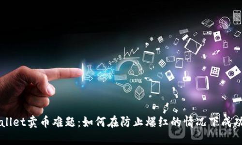TPWallet卖币难题：如何在防止爆红的情况下成功交易