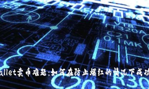 TPWallet卖币难题：如何在防止爆红的情况下成功交易