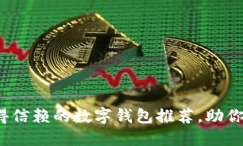 2023年最值得信赖的数字钱包推荐，助你轻松管理资产