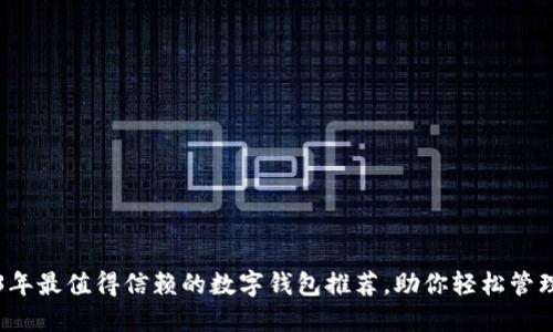 2023年最值得信赖的数字钱包推荐，助你轻松管理资产