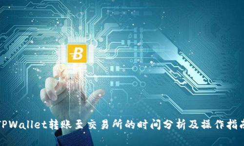 TPWallet转账至交易所的时间分析及操作指南