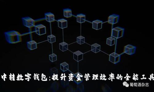 中转数字钱包：提升资金管理效率的全能工具